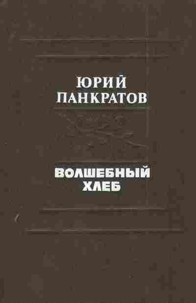 Книга Панкратов Ю. Волшебный хлеб, 11-4422, Баград.рф